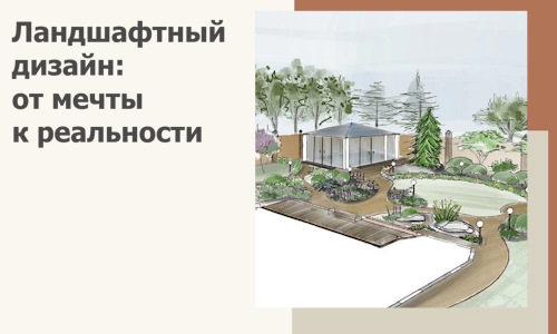 Ландшафтный дизайн: от мечты к реальности c А3дПро-Блб